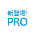 新登場PRO！