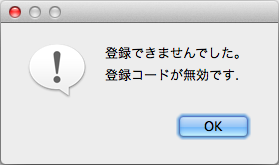 登録できませんでした。登録コードが無効です．