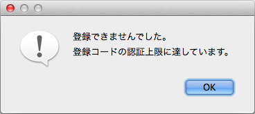 登録できませんでした。登録コードの認証上限に達しています。