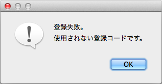 登録失敗。使用されない登録コードです。