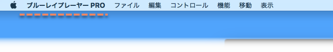 アプリケーション メニュー ブルーレイプレーヤー PRO